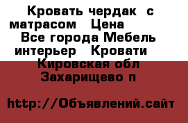 Кровать чердак  с матрасом › Цена ­ 8 000 - Все города Мебель, интерьер » Кровати   . Кировская обл.,Захарищево п.